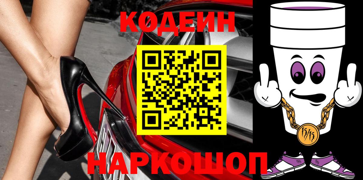 Кодеин Purple Drank  Вход с VPN  Кодеиновый сироп Lean напиток Lean (лин)  Аргун 